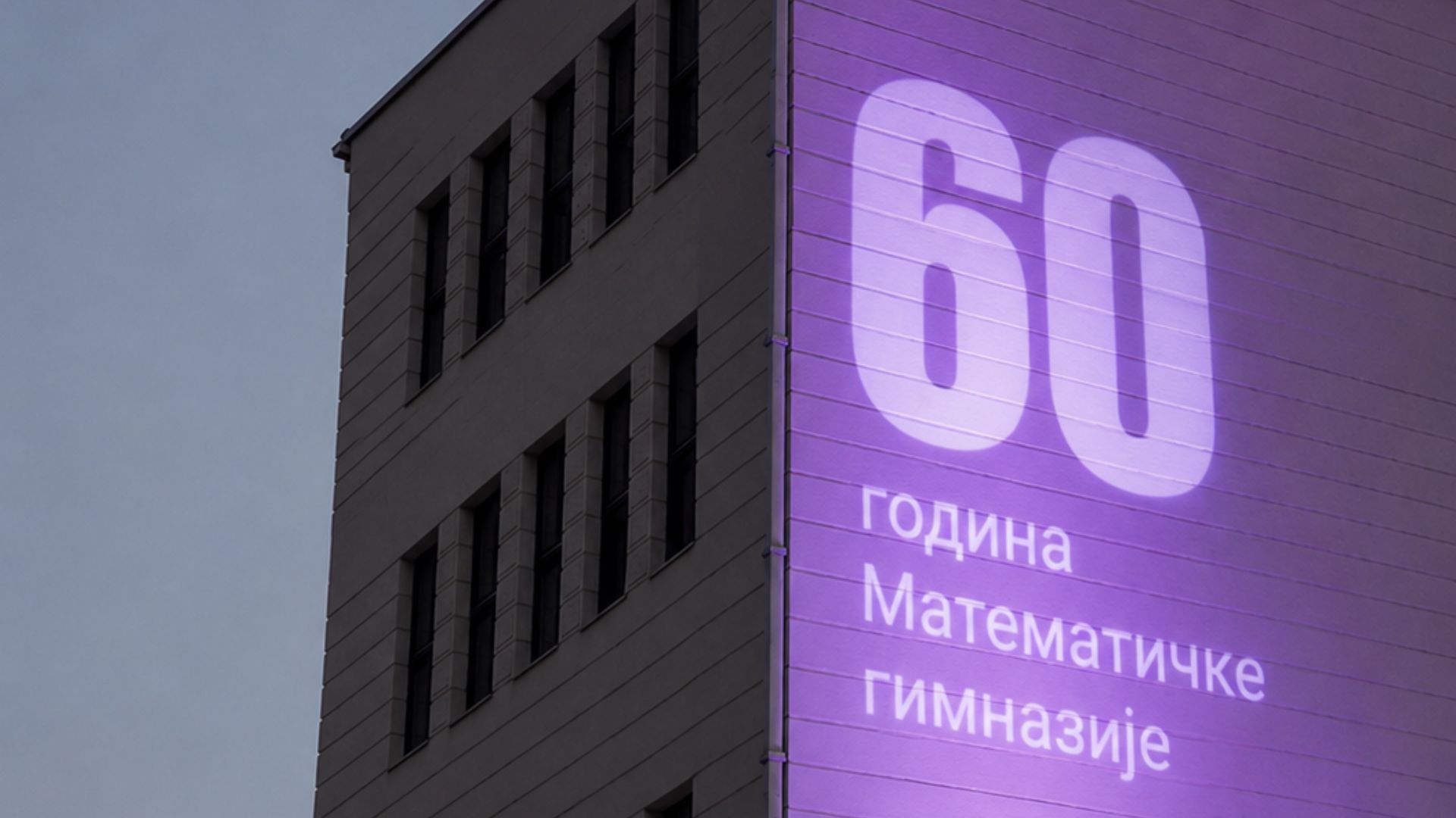 60 година Математичке гимназије